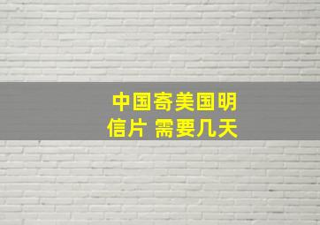 中国寄美国明信片 需要几天